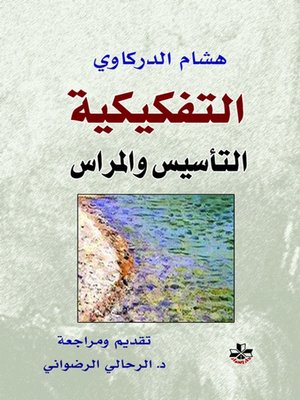 cover image of التفكيكية - التأسيس والمراس